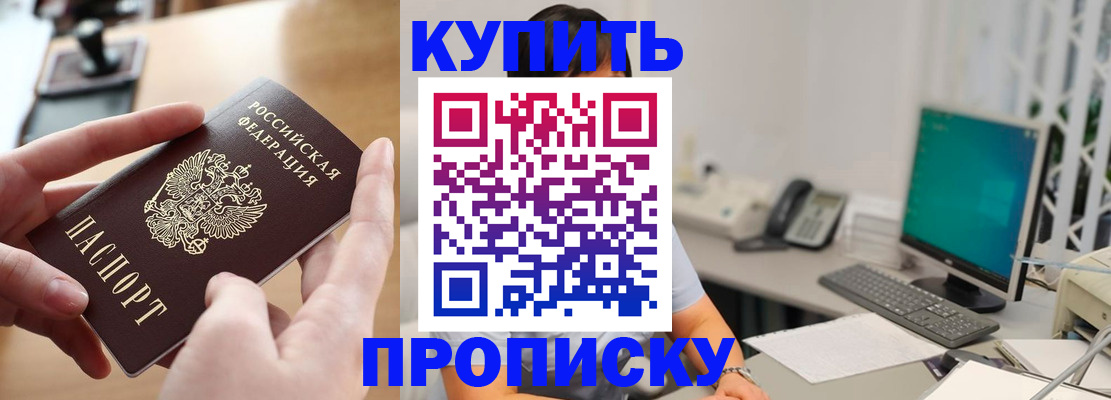 купить прописку в Обнинске